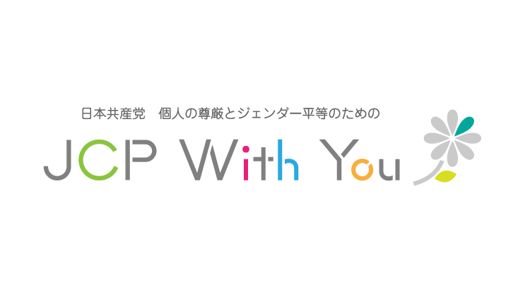 日本共産党　個人と尊厳とジェンダー平等のための JCP With You