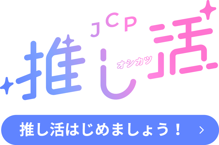 JCP推し活　推し活はじめましょう！