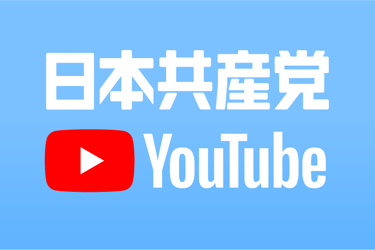 二音共産党YouTube