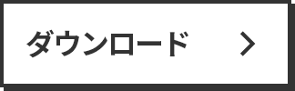 ダウンロード