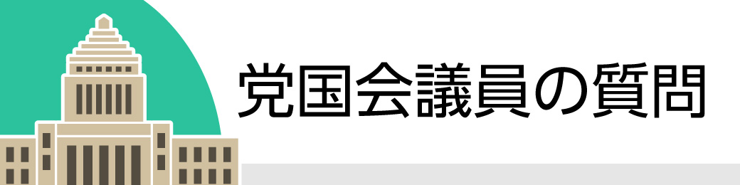 党国会議員の質問