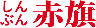 日本共産党