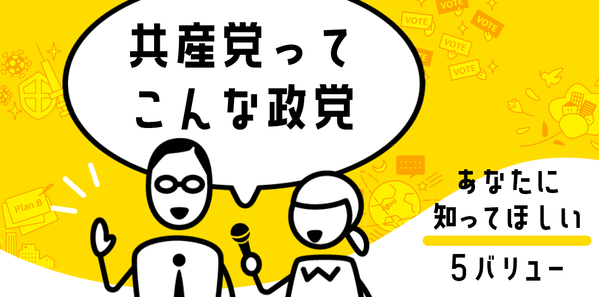 共産党ってこんな政党