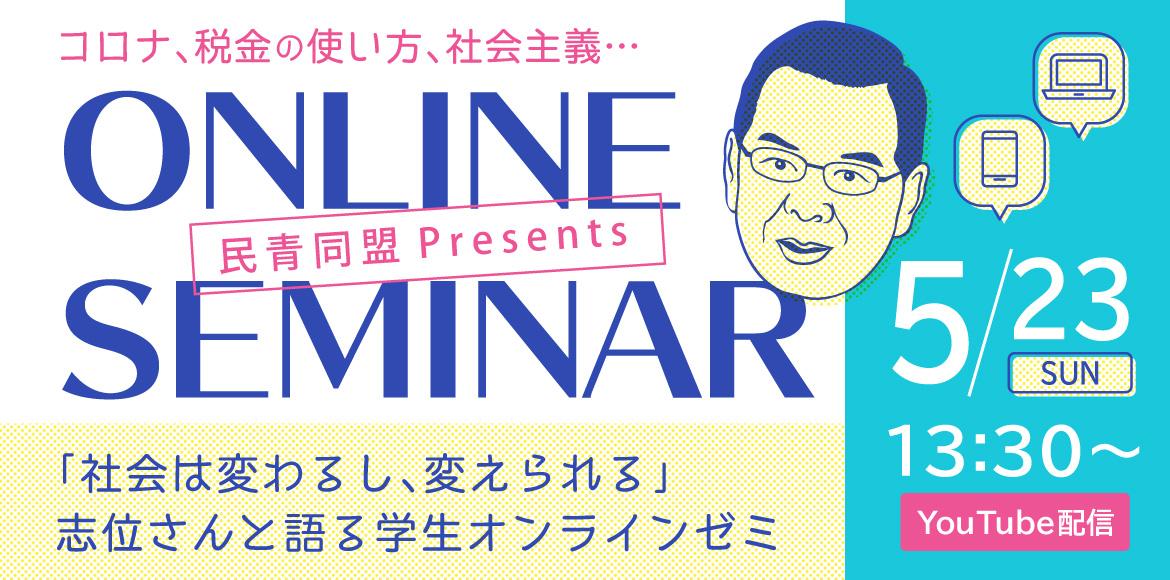 民青同盟　志位さんと語る学生オンラインゼミ