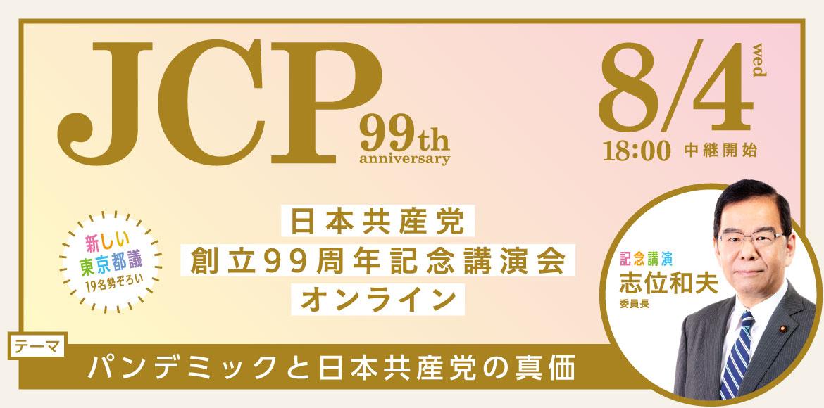 党創立99周年記念講演会