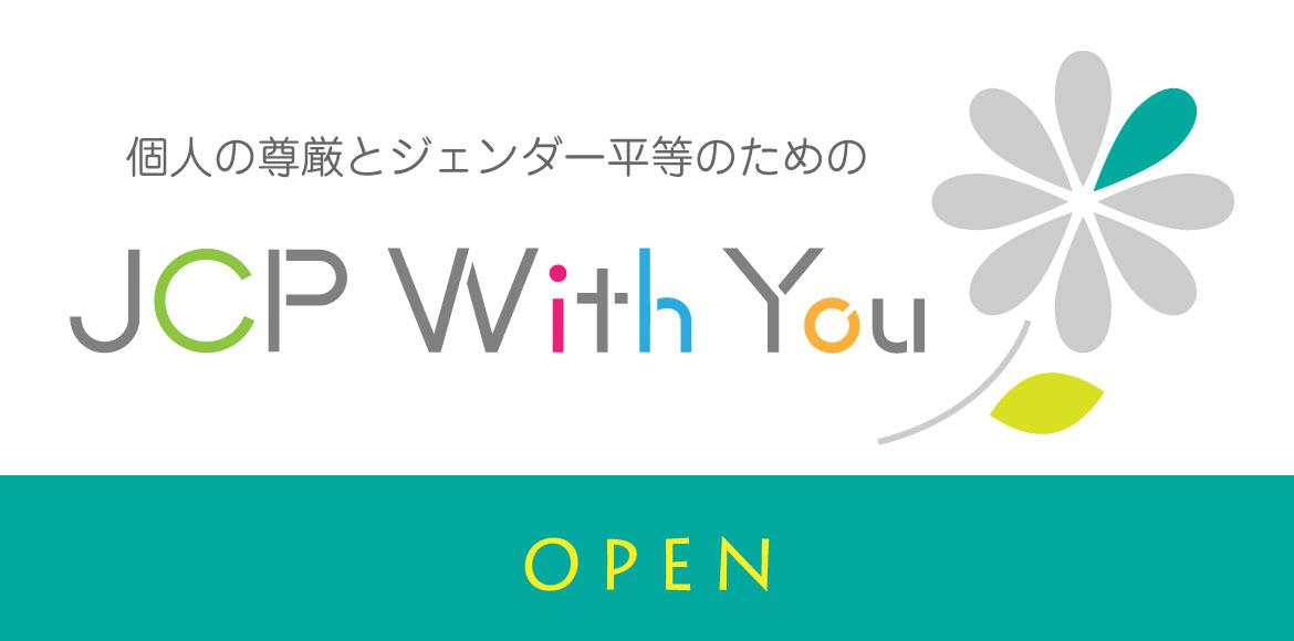 個人の尊厳とジェンダー平等のための JCP With You