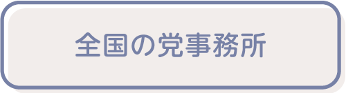 2024-bokin-全国の党事務所住所.png